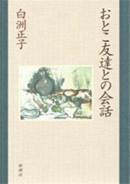 おとこ友達との会話