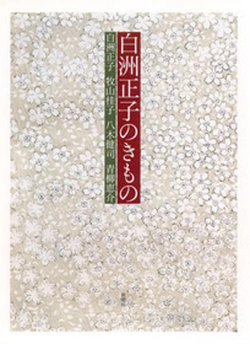 白洲正子のきもの