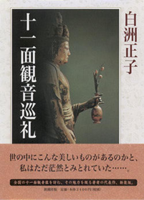 十一面観音巡礼