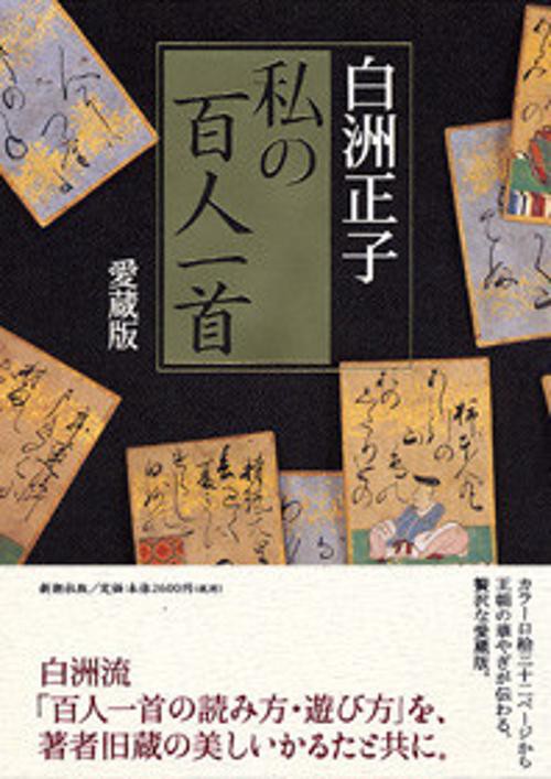 私の百人一首 愛蔵版