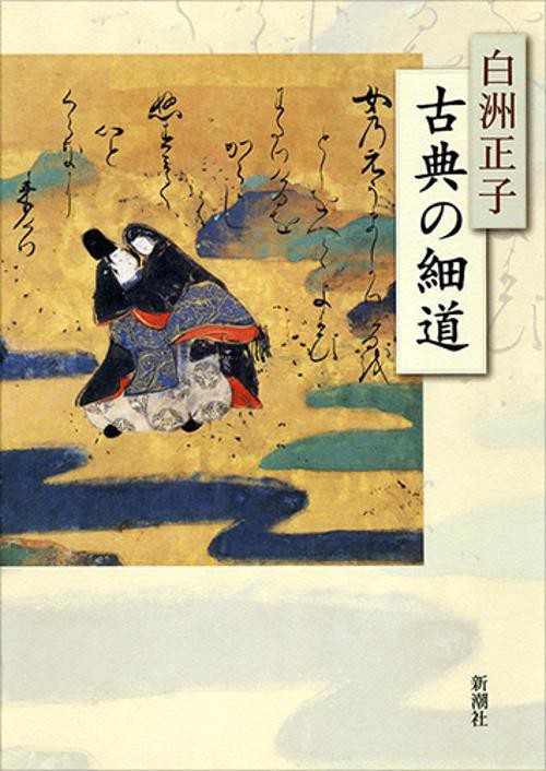 古典の細道
