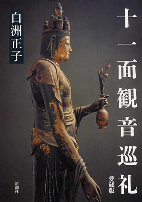 十一面観音巡礼 愛蔵版