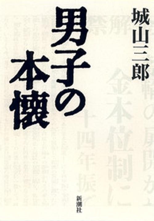 男子の本懐