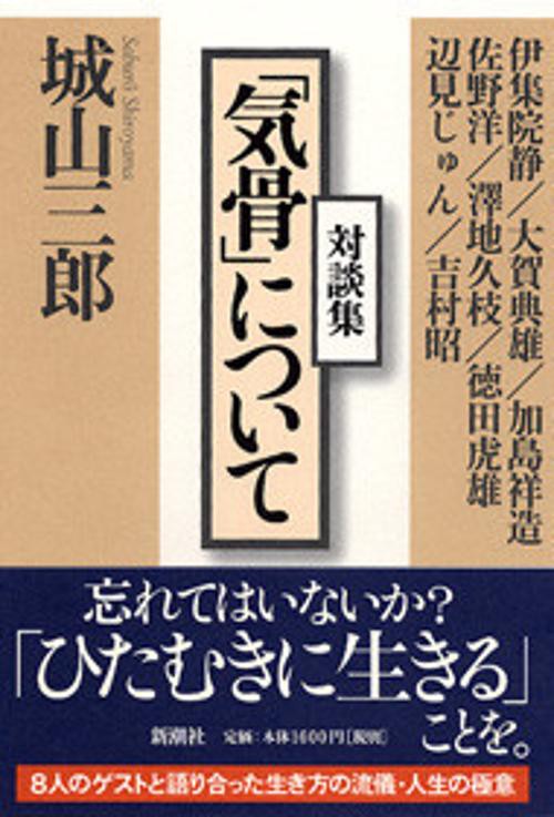 「気骨」について