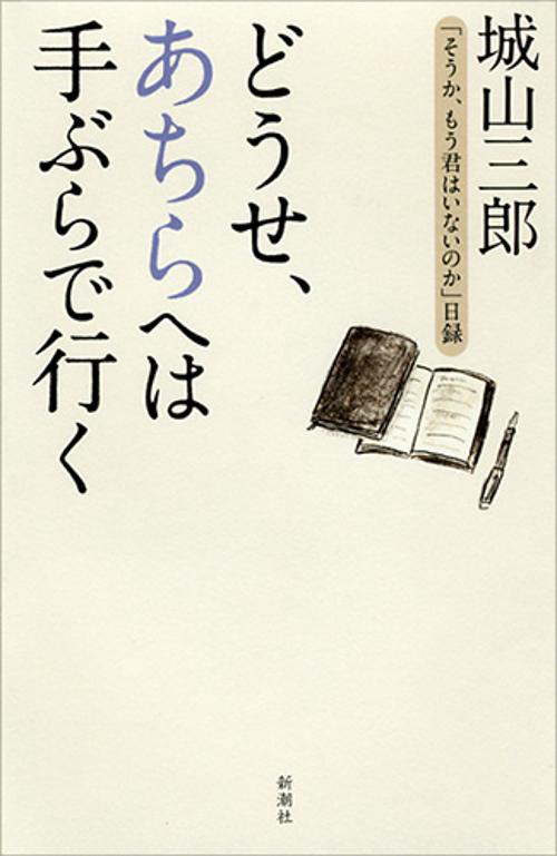 どうせ、あちらへは手ぶらで行く 「そうか、もう君はいないのか」日録