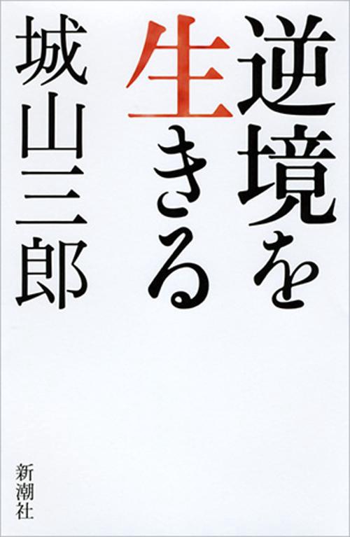逆境を生きる
