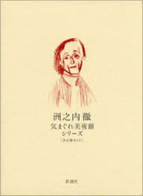 気まぐれ美術館シリーズ(全6冊セット)