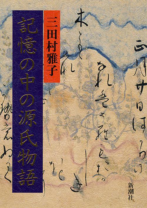 記憶の中の源氏物語