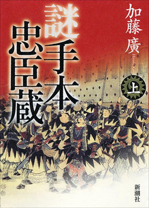 謎手本忠臣蔵 上