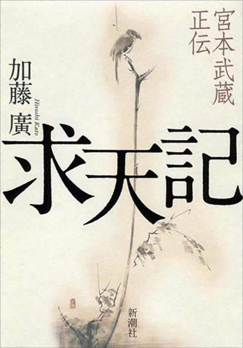 求天記 宮本武蔵正伝