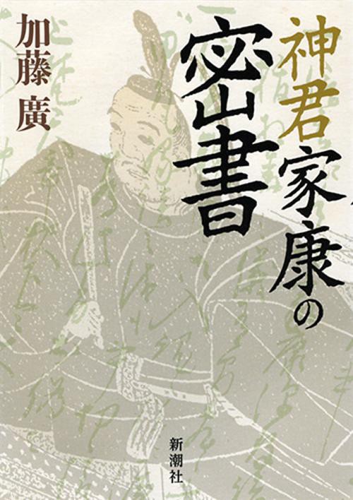神君家康の密書