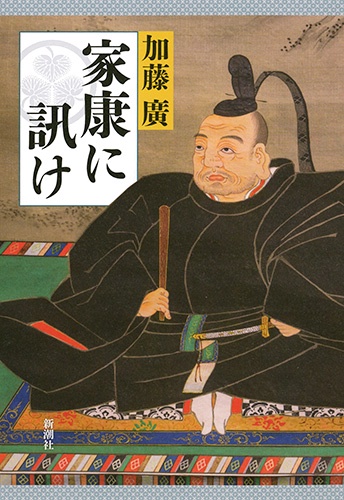 家康に訊け