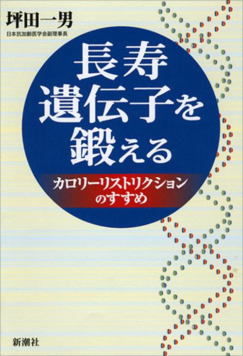 長寿遺伝子を鍛える カロリーリストリクションのすすめ