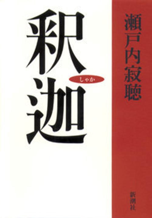釈迦