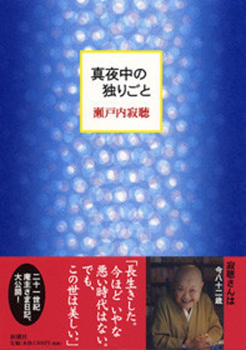 真夜中の独りごと