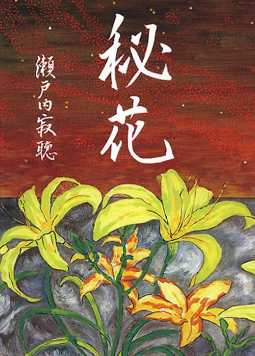 秘花