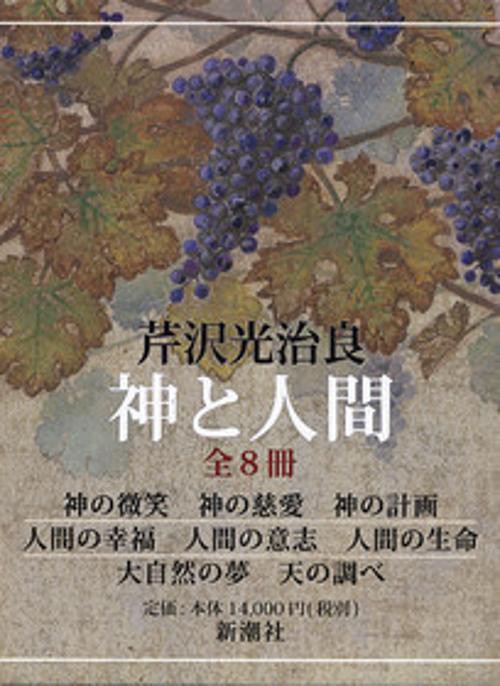 神と人間(全8冊)