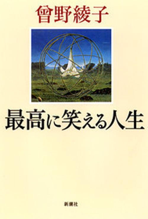 最高に笑える人生