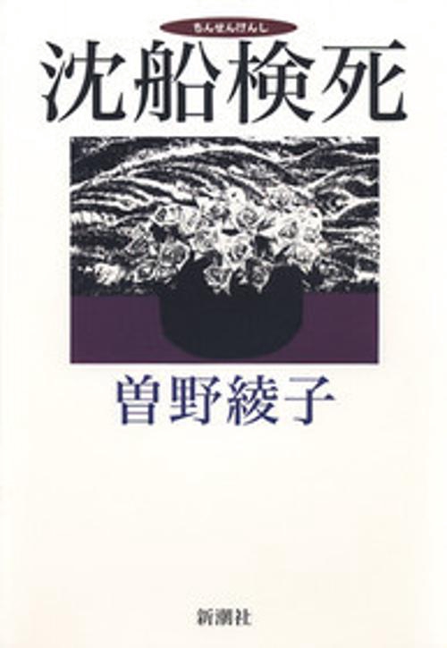 沈船検死