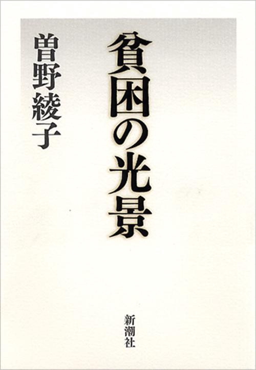 貧困の光景