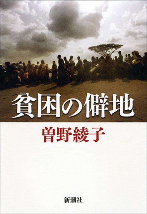貧困の僻地