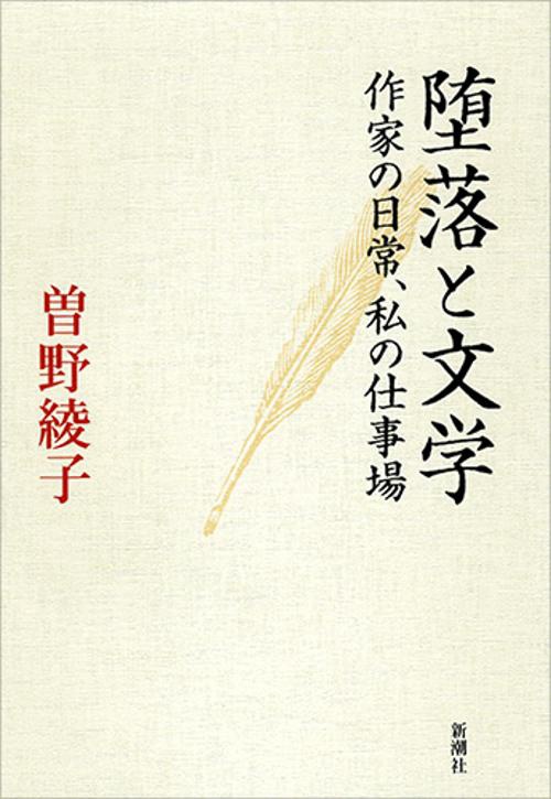 堕落と文学