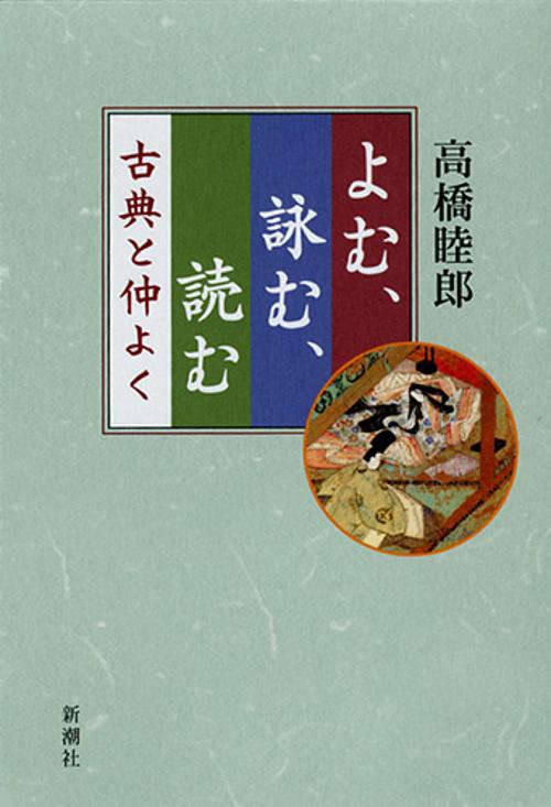 よむ、詠む、読む 古典と仲よく