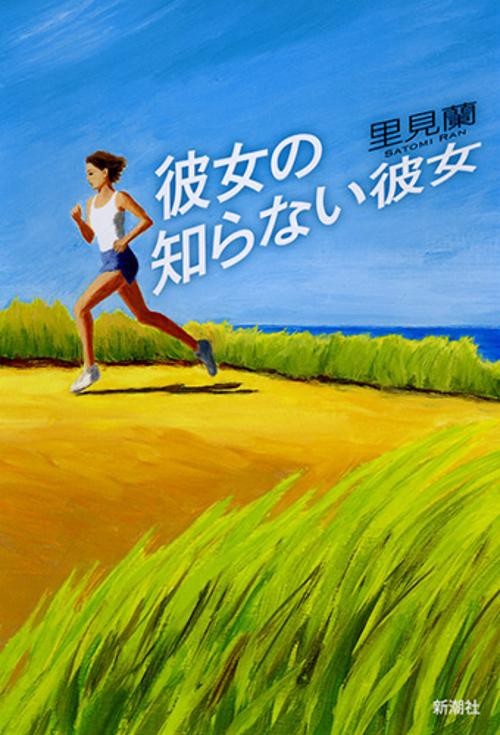彼女の知らない彼女