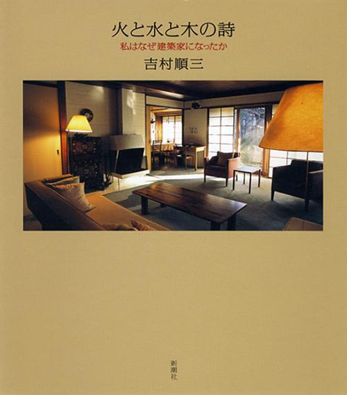 火と水と木の詩 私はなぜ建築家になったか