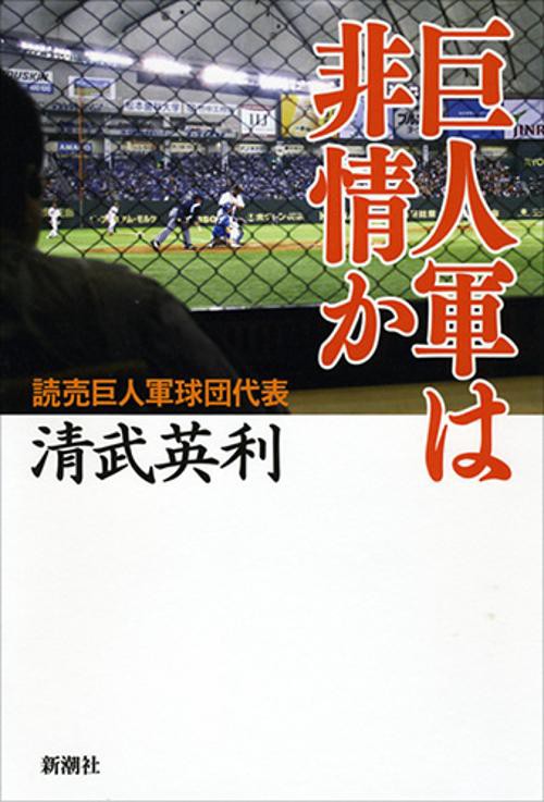 巨人軍は非情か