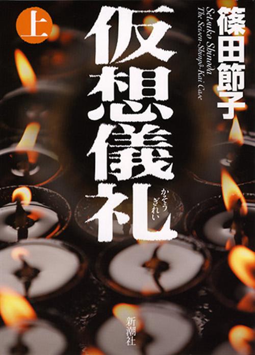 仮想儀礼 The Seisen‐Shinpo‐Kai Case 上