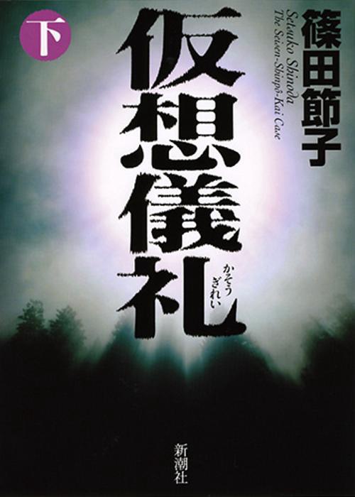 仮想儀礼 The Seisen‐Shinpo‐Kai Case 下