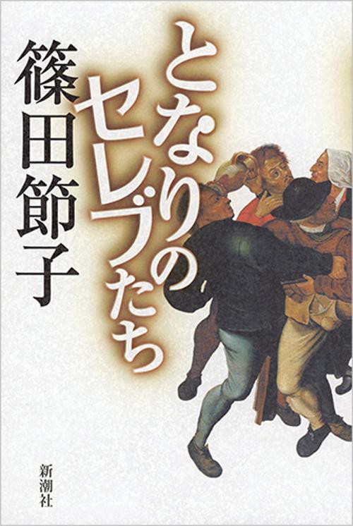 となりのセレブたち