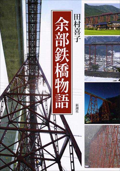 余部鉄橋物語