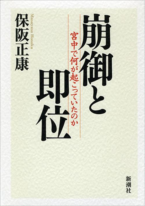 崩御と即位 宮中で何が起こっていたのか