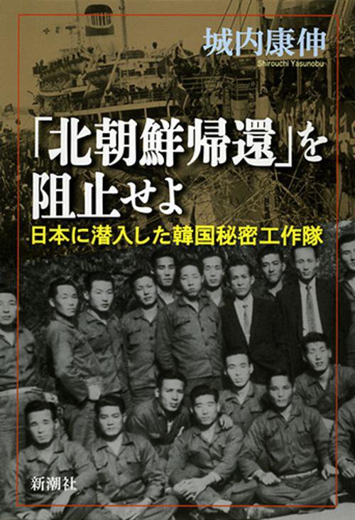 「北朝鮮帰還」を阻止せよ