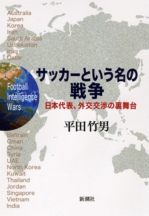 サッカーという名の戦争 日本代表、外交交渉の裏舞台