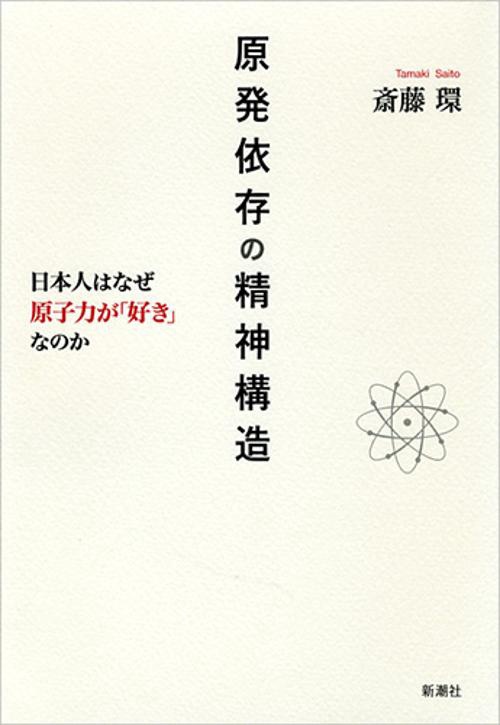 原発依存の精神構造