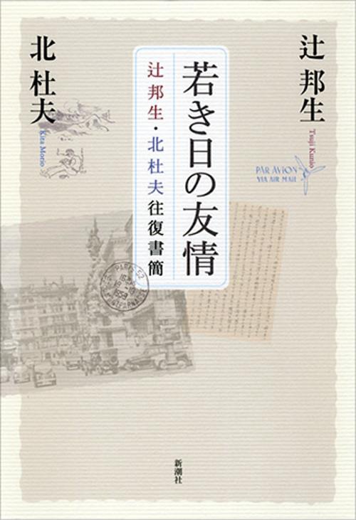 若き日の友情 辻邦生・北杜夫往復書簡