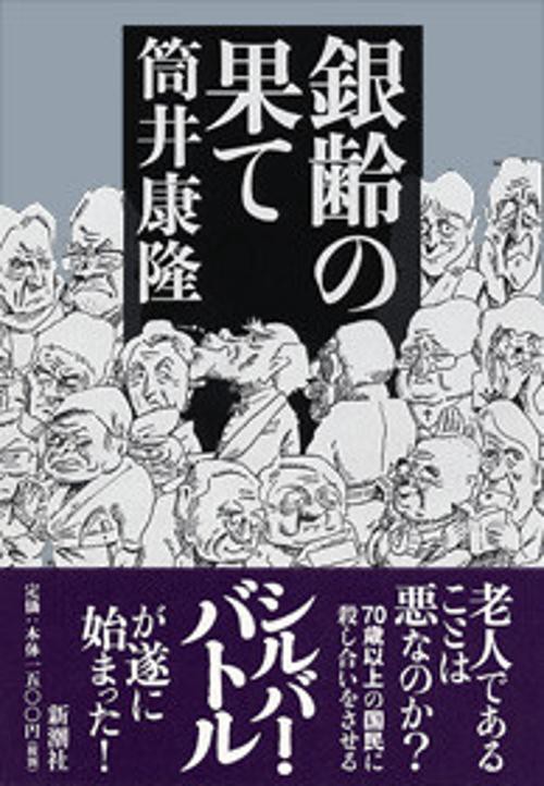 銀齢の果て