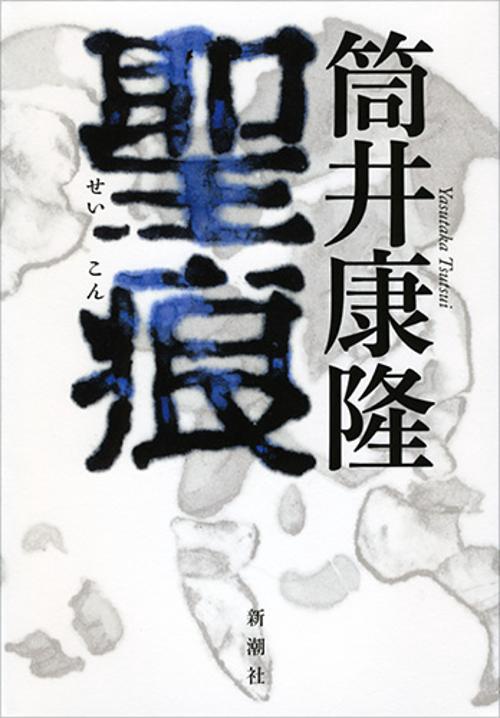 聖痕