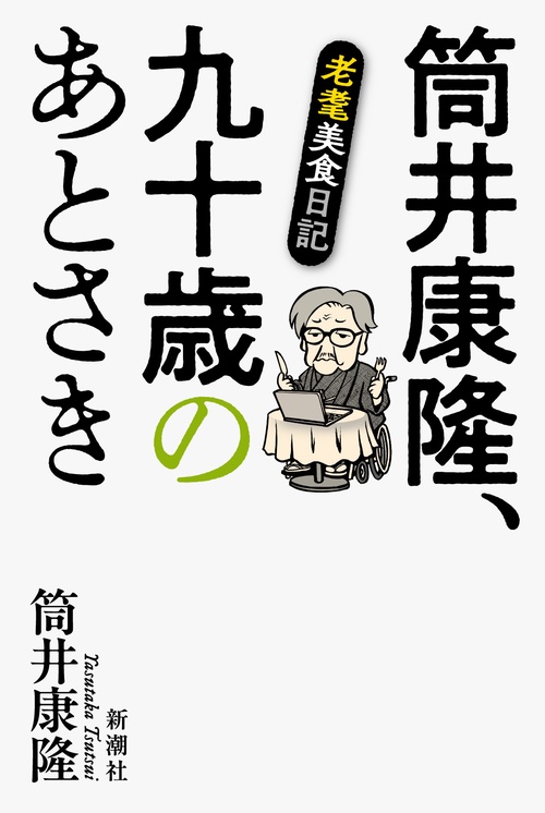 筒井康隆、九十歳のあとさき