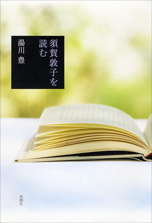 須賀敦子を読む
