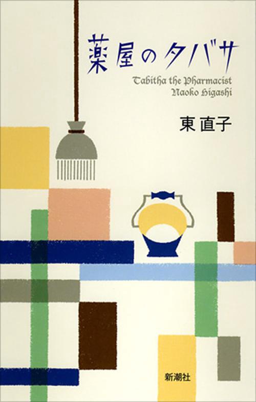 薬屋のタバサ