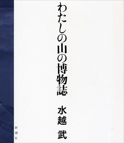 わたしの山の博物誌