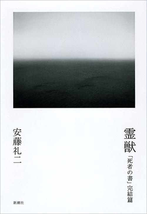 霊獣 「死者の書」完結篇
