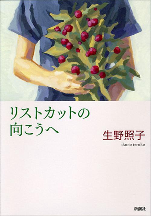 リストカットの向こうへ