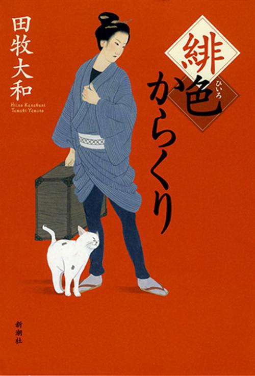 緋色からくり