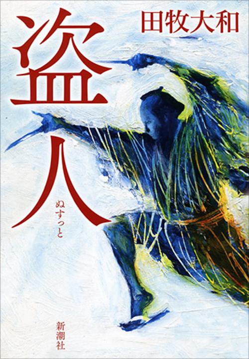 盗人