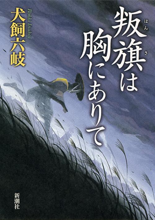 叛旗は胸にありて